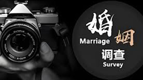 可克达拉婚姻调查